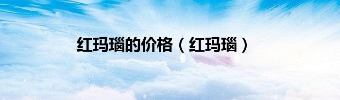 紅瑪瑙的價格（紅瑪瑙）