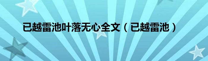已越雷池葉落無(wú)心全文（已越雷池）