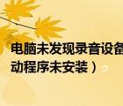 電腦未發(fā)現(xiàn)錄音設(shè)備或驅(qū)動(dòng)未安裝（qq未發(fā)現(xiàn)錄音設(shè)備或驅(qū)動(dòng)程序未安裝）