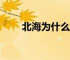 北海為什么叫兩廣地帶（兩廣地帶）