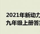 2021年新動力答案英語九年級（新動力英語九年級上冊答案）
