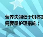 營養(yǎng)失調(diào)低于機(jī)體需要量護(hù)理措施ICU（營養(yǎng)失調(diào)低于機(jī)體需要量護(hù)理措施）