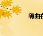 嗨曲在線聽（嗨曲大全）
