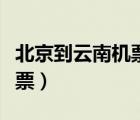 北京到云南機(jī)票價(jià)格查詢往返（北京到云南機(jī)票）