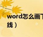 word怎么畫下橫線條（word中怎么畫下橫線）