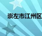 崇左市江州區(qū)紅豆社區(qū)（紅豆社區(qū)崇左）