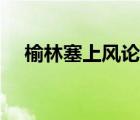 榆林塞上風(fēng)論壇灌水（榆林塞上風(fēng)論壇）
