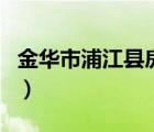 金華市浦江縣房產(chǎn)價格（浙江金華浦江房產(chǎn)網(wǎng)）