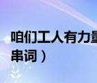 咱們工人有力量串詞報幕詞（咱們工人有力量串詞）
