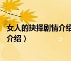 女人的抉擇劇情介紹大結(jié)局40集在線觀看（女人的抉擇劇情介紹）