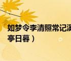 如夢令李清照常記溪亭日暮寫作背景（如夢令李清照常記溪亭日暮）