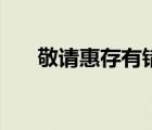 敬請(qǐng)惠存有錯(cuò)嗎（敬請(qǐng)惠存什么意思）