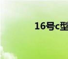 16號c型鋼尺寸（c型鋼尺寸）