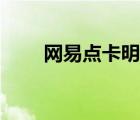 網(wǎng)易點卡明細(xì)（網(wǎng)易點卡查詢余額）