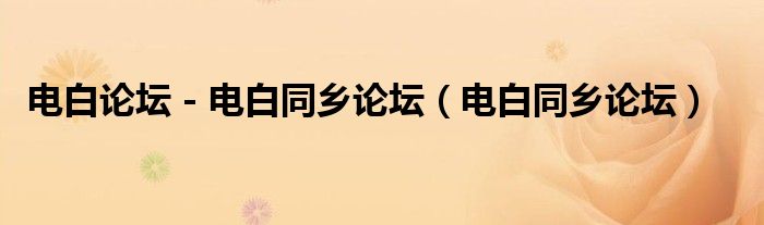 電白論壇 - 電白同鄉(xiāng)論壇（電白同鄉(xiāng)論壇）