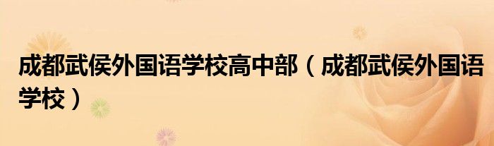 成都武侯外國語學校高中部（成都武侯外國語學校）