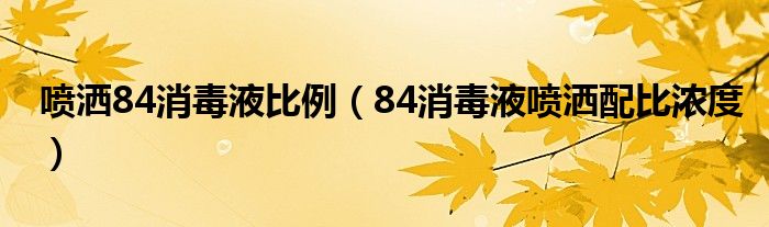 噴灑84消毒液比例（84消毒液噴灑配比濃度）