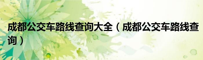 成都公交車路線查詢大全（成都公交車路線查詢）