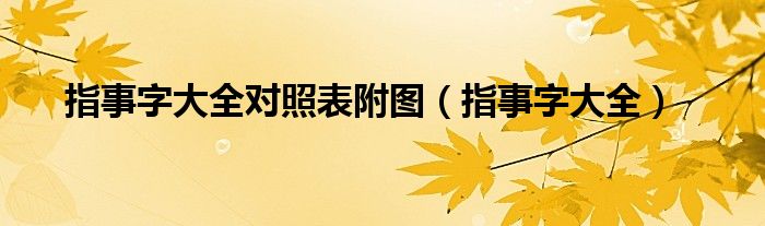 指事字大全對(duì)照表附圖（指事字大全）