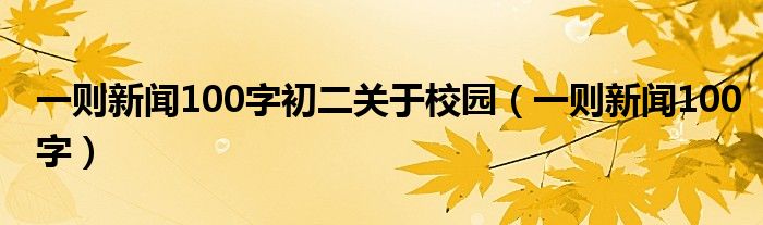一則新聞100字初二關(guān)于校園（一則新聞100字）