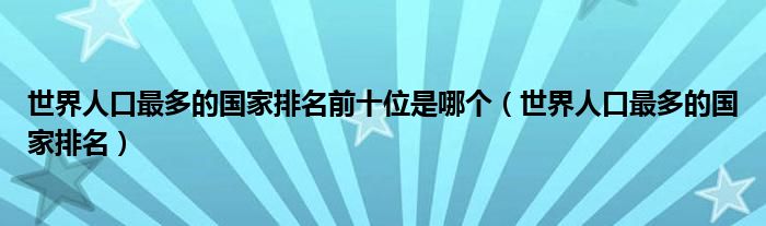 世界人口最多的國家排名前十位是哪個（世界人口最多的國家排名）