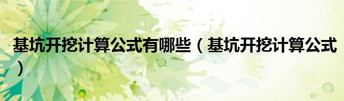 基坑開挖計(jì)算公式有哪些（基坑開挖計(jì)算公式）