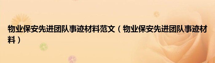 物業(yè)保安先進(jìn)團(tuán)隊(duì)事跡材料范文（物業(yè)保安先進(jìn)團(tuán)隊(duì)事跡材料）