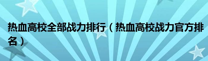 熱血高校全部戰(zhàn)力排行（熱血高校戰(zhàn)力官方排名）