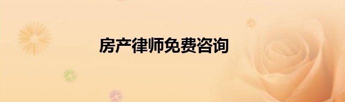 房產(chǎn)律師免費(fèi)咨詢