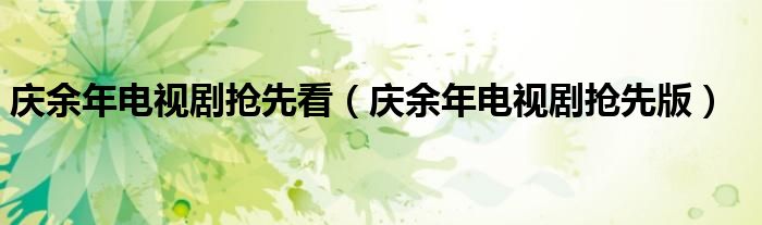 慶余年電視劇搶先看（慶余年電視劇搶先版）