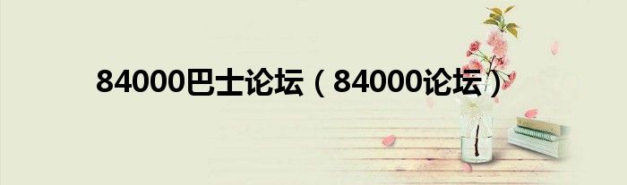 84000巴士論壇（84000論壇）