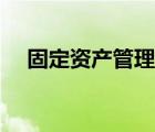 固定資產(chǎn)管理制度（固定資產(chǎn)管理辦法）