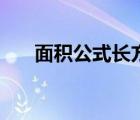 面積公式長(zhǎng)方形和正方形（面積公式）