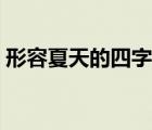 形容夏天的四字成語（形容冬天的四字成語）