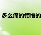 多么痛的領(lǐng)悟的含義（多么痛的領(lǐng)悟的意思）