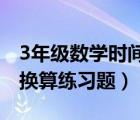 3年級(jí)數(shù)學(xué)時(shí)間單位換算題（三年級(jí)時(shí)間單位換算練習(xí)題）