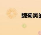魏蜀吳的滅亡順序（魏蜀吳）