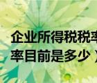 企業(yè)所得稅稅率目前是多少?。ㄆ髽I(yè)所得稅稅率目前是多少）