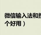 微信輸入法和搜狗輸入法哪個(gè)好用（輸入法哪個(gè)好用）