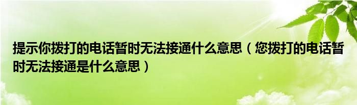 提示你撥打的電話暫時無法接通什么意思（您撥打的電話暫時無法接通是什么意思）
