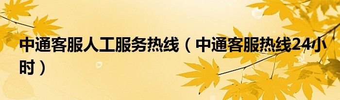 中通客服人工服務(wù)熱線(xiàn)（中通客服熱線(xiàn)24小時(shí)）