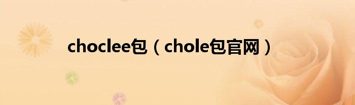choclee包（chole包官網(wǎng)）