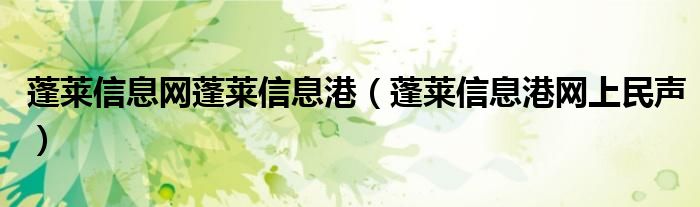 蓬萊信息網(wǎng)蓬萊信息港（蓬萊信息港網(wǎng)上民聲）