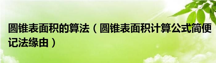 圓錐表面積的算法（圓錐表面積計(jì)算公式簡(jiǎn)便記法緣由）