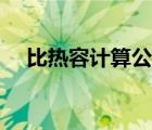比熱容計算公式變形（比熱容計算公式）