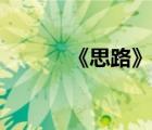 《思路》（思路島課后答案網(wǎng)）