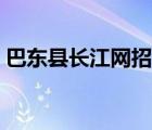 巴東縣長江網(wǎng)招標(biāo)公示公告（巴東縣長江網(wǎng)）