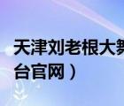 天津劉老根大舞臺老板是誰（天津劉老根大舞臺官網(wǎng)）