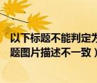 以下標(biāo)題不能判定為黑客風(fēng)險(xiǎn)的是（以下哪種情況不違反標(biāo)題圖片描述不一致）