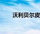 沃利貝爾皮膚特效（沃利貝爾皮膚）